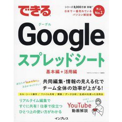 できるGoogleスプレッドシート―基本編+活用編 [単行本]