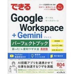 できるGoogle Workspace+Geminiパーフェクトブック困った!&便利ワザ大全 [単行本]