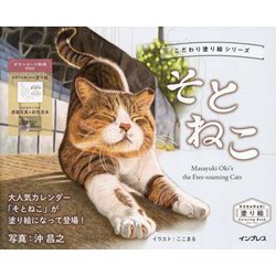 そとねこ―Masayuki Oki's the Free-roaming Cats(こだわり塗り絵シリーズ) [単行本]