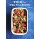 管理栄養士のひたすら野菜の作りおきBOOK(料理の本棚) [単行本]