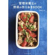 管理栄養士のひたすら野菜の作りおきBOOK(料理の本棚) [単行本]