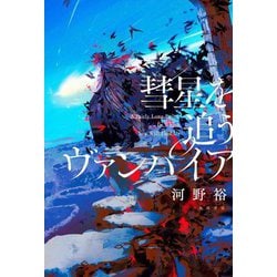 彗星を追うヴァンパイア [単行本]