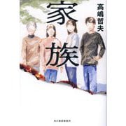 家族 [単行本]
