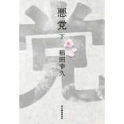 悪党〈下〉(ハルキ文庫―時代小説文庫) [文庫]