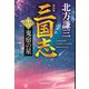 三国志〈11の巻〉鬼宿の星 新装版 (ハルキ文庫―時代小説文庫) [文庫]