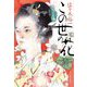 この世の花(ハルキ文庫―時代小説文庫) [文庫]
