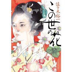 この世の花(ハルキ文庫―時代小説文庫) [文庫]