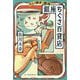 たい焼き・雑貨 銀座ちぐさ百貨店(ハルキ文庫) [文庫]