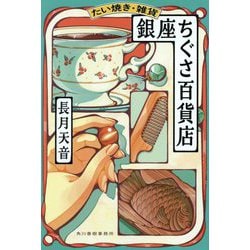 たい焼き・雑貨 銀座ちぐさ百貨店(ハルキ文庫) [文庫]
