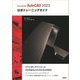 Autodesk AutoCAD 2025公式トレーニングガイド [単行本]