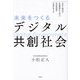 未来をつくるデジタル共創社会―日本と海外の先進事例から学ぶ住民参加型行政のあり方 [単行本]