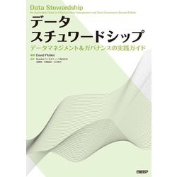 データスチュワードシップ―データマネジメント&ガバナンスの実践ガイド [単行本]
