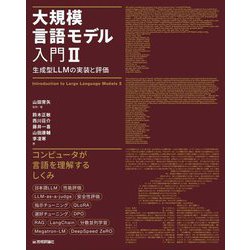 大規模言語モデル入門〈2〉生成型LLMの実装と評価 [単行本]