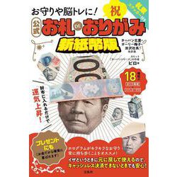 お守りや脳トレに! 公式 お札DEおりがみ 新紙幣版 ターバン北里・ガーリー梅子・渋沢社長 他多数 [単行本]