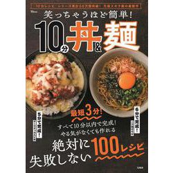 笑っちゃうほど簡単! 10分丼＆麺(TJMOOK) [ムックその他]