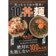笑っちゃうほど簡単! 10分丼＆麺(TJMOOK) [ムックその他]