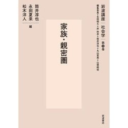 家族・親密圏(岩波講座社会学〈第10巻〉) [全集叢書]