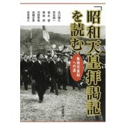 「昭和天皇拝謁記」を読む―象徴天皇制への道 [単行本]