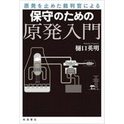 原発を止めた裁判官による 保守のための原発入門 [単行本]