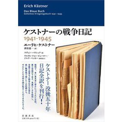 ケストナーの戦争日記 1941-1945 [単行本]
