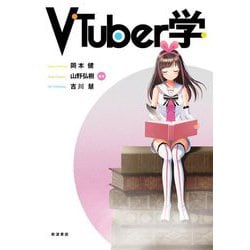 VTuber学 [単行本]