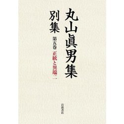丸山眞男集別集〈第5巻〉正統と異端〈2〉 [全集叢書]