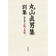 丸山眞男集別集〈第5巻〉正統と異端〈2〉 [全集叢書]