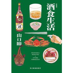 酒食生活 新装版 (ハルキ文庫) [文庫]
