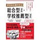 提出書類・小論文・面接がこの1冊でぜんぶわかる ゼロから知りたい総合型選抜・学校推薦型選抜 [単行本]