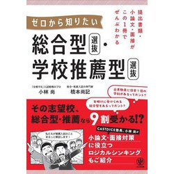 提出書類・小論文・面接がこの1冊でぜんぶわかる ゼロから知りたい総合型選抜・学校推薦型選抜 [単行本]