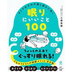 オトナ女子の不調と疲れに効く眠りにいいこと100 [単行本]