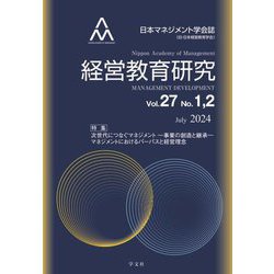 経営教育研究〈vol.27 No.1,2〉特集:次世代につなぐマネジメント 事業の創造と承継/マネジメントにおけるパーパスと経営理念 [全集叢書]