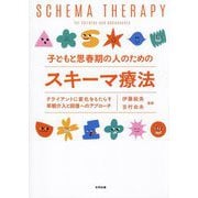 子どもと思春期の人のためのスキーマ療法―クライアントに変化をもたらす早期介入と回復へのアプローチ [単行本]