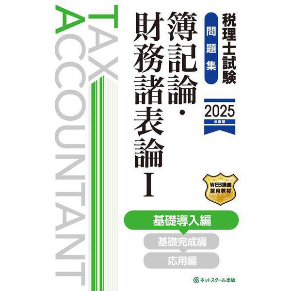 税理士試験問題集簿記論・財務諸表論Ⅰ基礎導入編【2025年度版】 [単行本] 税理士・公認会計士