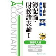 税理士試験問題集簿記論・財務諸表論Ⅰ基礎導入編【2025年度版】 [単行本]