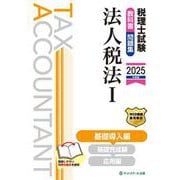 税理士試験教科書・問題集法人税法Ⅰ基礎導入編【2025年度版】 [単行本]