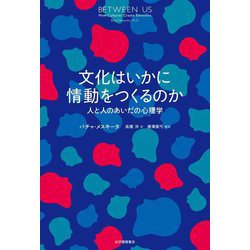 文化はいかに情動をつくるのか―人と人のあいだの心理学 [単行本]