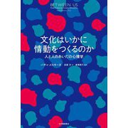 文化はいかに情動をつくるのか―人と人のあいだの心理学 [単行本]