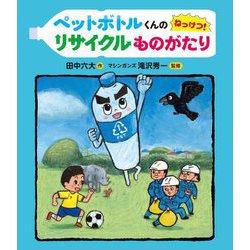 ペットボトルくんのねっけつ!リサイクルものがたり [絵本]