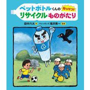 ペットボトルくんのねっけつ!リサイクルものがたり [絵本]