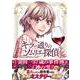 キラー通りのソムリエ探偵　2巻(光文社コミックス<2>) [コミック]