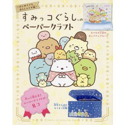 すみっコぐらしのペーパークラフト はじめてでもあんしんです編 [単行本]