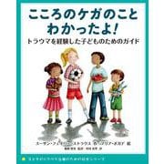 こころのケガのこと　わかったよ！－トラウマを経験した子どものためのガイド(子どものトラウマ治療のための絵本シリーズ) [絵本]