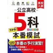 高校入試　公立高校5科本番模試 [全集叢書]