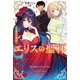 エリスの聖杯〈1〉運命の邂逅(DRE NOVELS) [単行本]