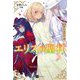 エリスの聖杯〈2〉運命の交錯(DRE NOVELS) [単行本]