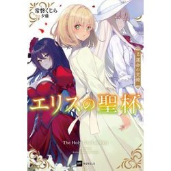 エリスの聖杯〈2〉運命の交錯(DRE NOVELS) [単行本]