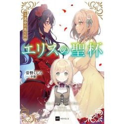 エリスの聖杯〈3〉運命の果てに(DRE NOVELS) [単行本]