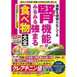 運動を頑張らなくても腎機能がみるみる強まる食べ物大全―国立大学教授・腎臓の世界的名医が教える [単行本]