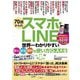 70歳からのスマホ・LINE 世界一わかりやすい安心・安全・便利な使い方Q&A大全 [ムックその他]